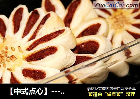 【中式点心】----------豆沙酥