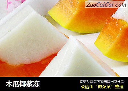 木瓜椰浆冻