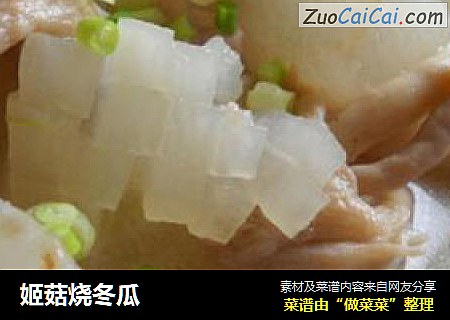 姬菇烧冬瓜