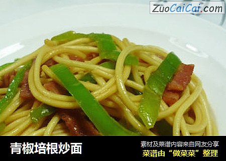 青椒培根炒面