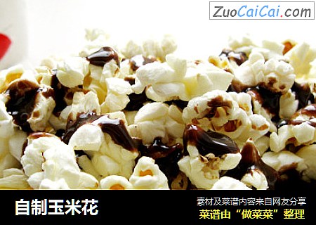 自制玉米花