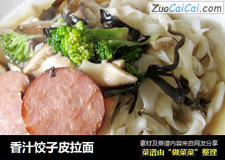 香汁饺子皮拉面