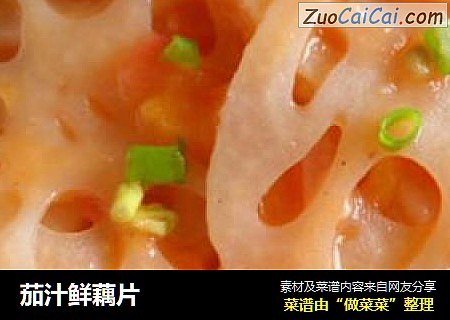 茄汁鲜藕片