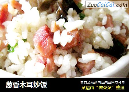 葱香木耳炒饭