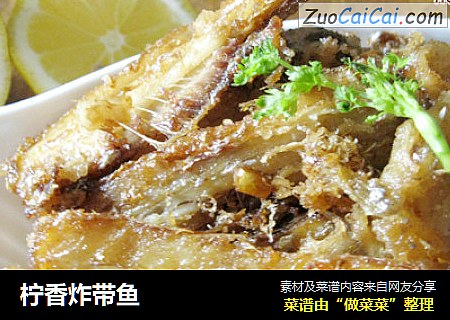 柠香炸带鱼