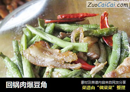 回锅肉爆豆角