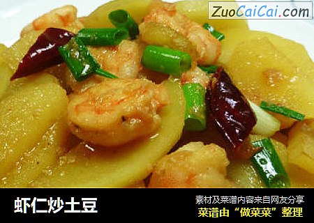 虾仁炒土豆