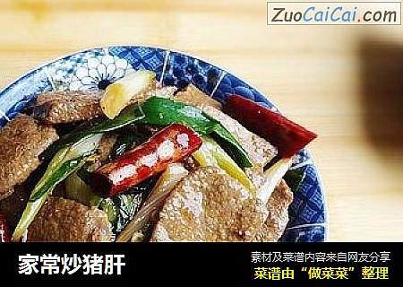 家常炒猪肝