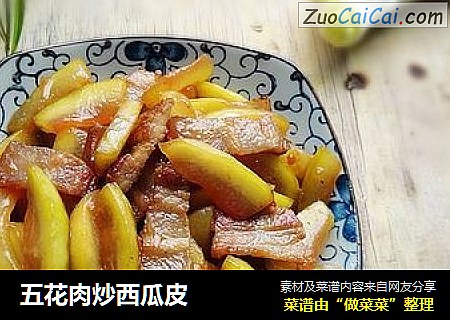 五花肉炒西瓜皮