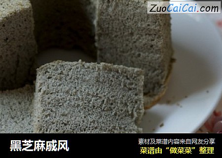 黑芝麻戚风