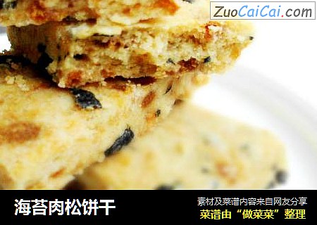 海苔肉松饼干