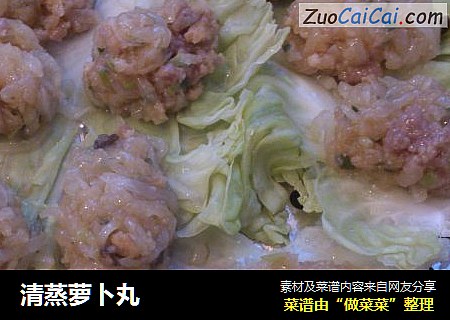 清蒸萝卜丸