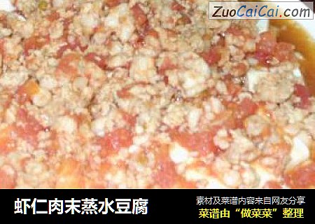虾仁肉末蒸水豆腐