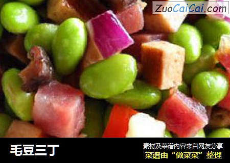 毛豆三丁