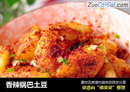 香辣锅巴土豆