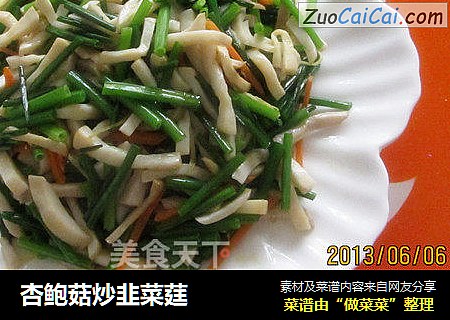 杏鲍菇炒韭菜莛