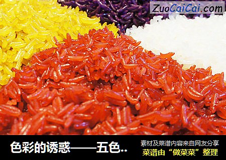 色彩的诱惑——五色糯米饭