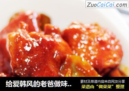 给爱韩风的老爸做味美下饭菜——韩味鸡翅