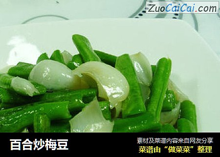 百合炒梅豆