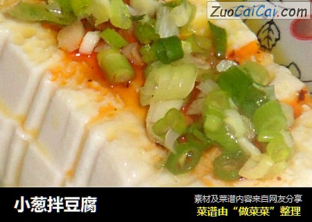 小葱拌豆腐