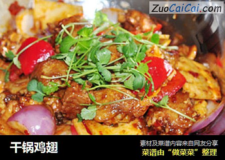 干锅鸡翅