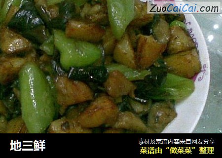 地三鲜