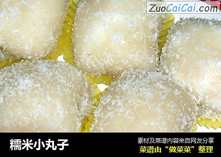 糯米小丸子