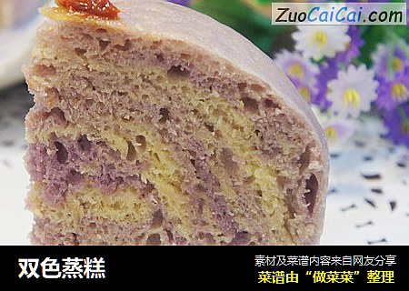 双色蒸糕