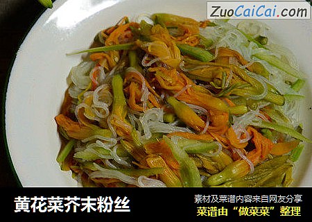 黄花菜芥末粉丝