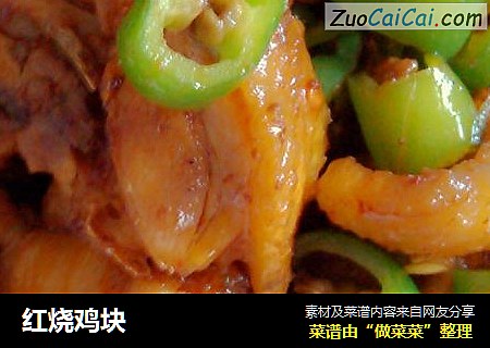 红烧鸡块