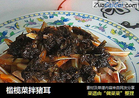 槛榄菜拌猪耳