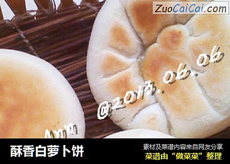 酥香白萝卜饼