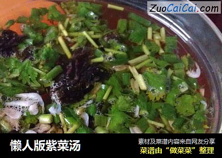懒人版紫菜汤