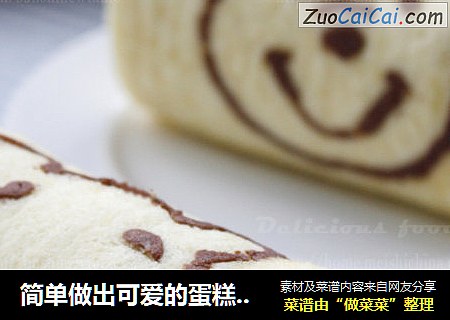 简单做出可爱的蛋糕卷-----维尼蛋糕卷