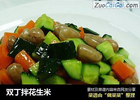 双丁拌花生米