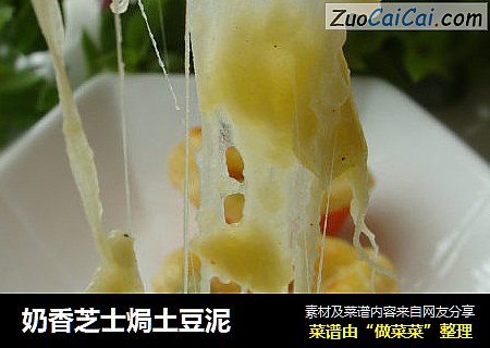 奶香芝士焗土豆泥