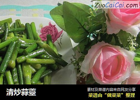 清炒蒜薹