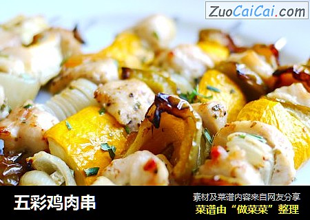 五彩鸡肉串