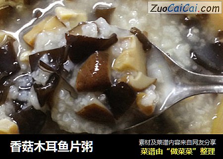 香菇木耳鱼片粥