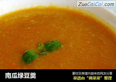 南瓜绿豆羹