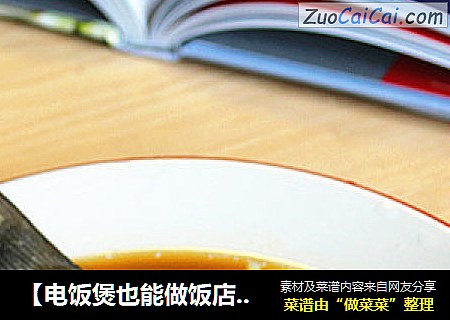 【电饭煲也能做饭店菜】清蒸鲈鱼