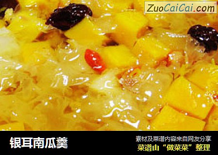 银耳南瓜羹