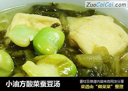 小油方酸菜蚕豆汤