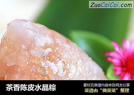 茶香陈皮水晶粽