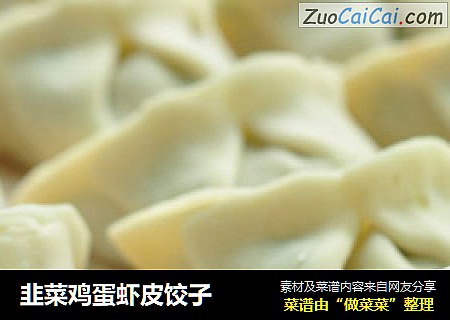 韭菜鸡蛋虾皮饺子