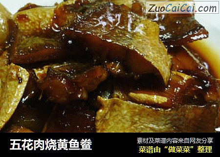 五花肉烧黄鱼鲞