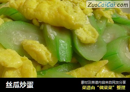 丝瓜炒蛋