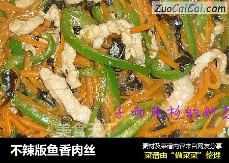 不辣版鱼香肉丝