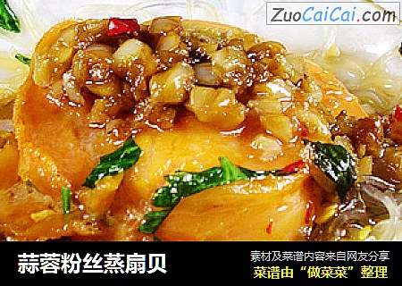 蒜蓉粉丝蒸扇贝
