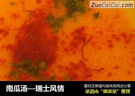 南瓜汤—瑞士风情